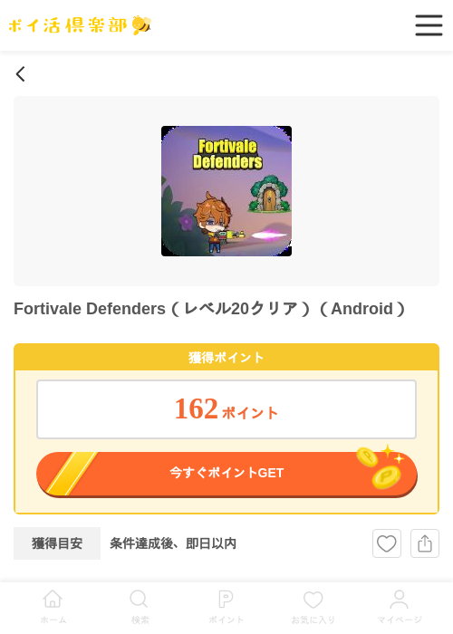 Fortivale Defenders(レベル20クリア)(Android)の掲載記録画像(ポイ活倶楽部・2026年6月9日)