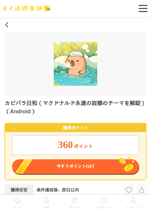 カピバラ日和（マクドナルド永遠の故郷のテーマを解錠）（Android）の過去最高画像（ポイ活倶楽部・2026年6月9日）