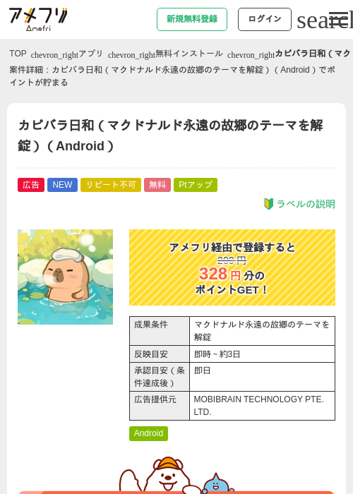 カピバラ日和（マクドナルド永遠の故郷のテーマを解錠）（Android）の過去最高画像（アメフリ・2026年6月9日）