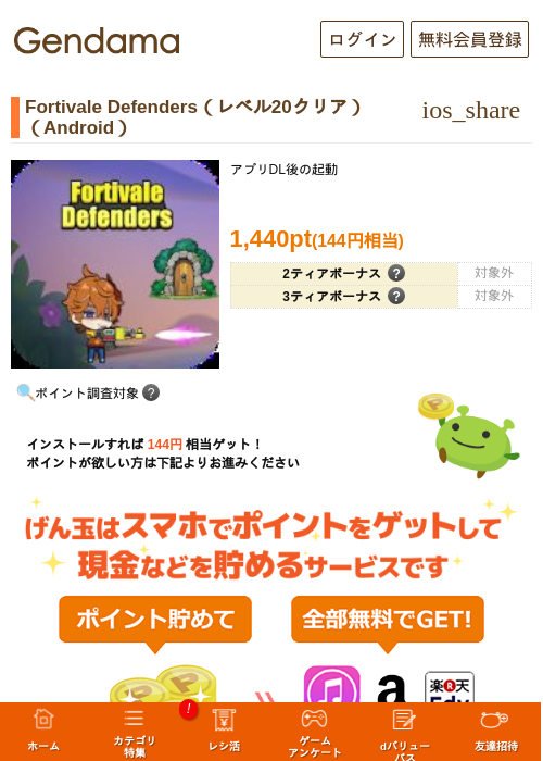 Fortivale Defenders（レベル20クリア）（Android）の掲載記録画像（げん玉・2026年6月9日）