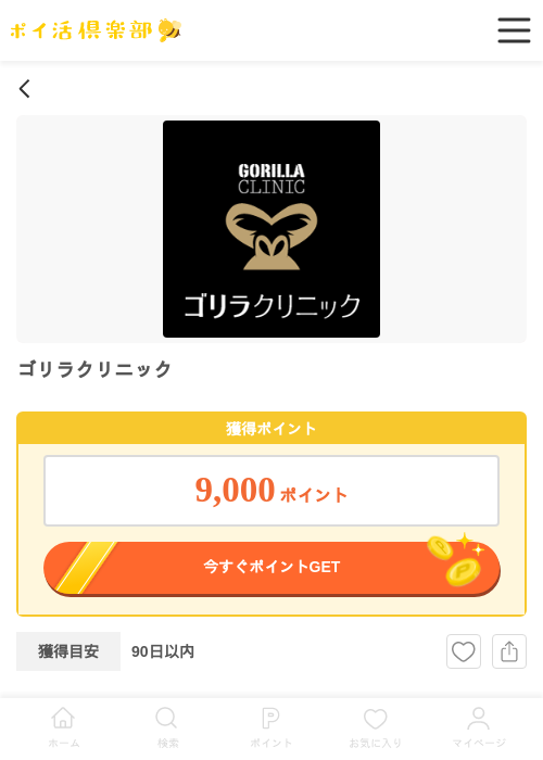 ゴリラクリニックの過去最高画像（ポイ活倶楽部・2026年6月9日）