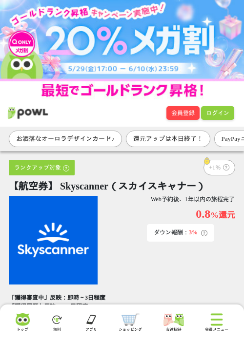 【航空券】 Skyscanner（スカイスキャナー）の過去最高画像（Powl・2026年6月10日）