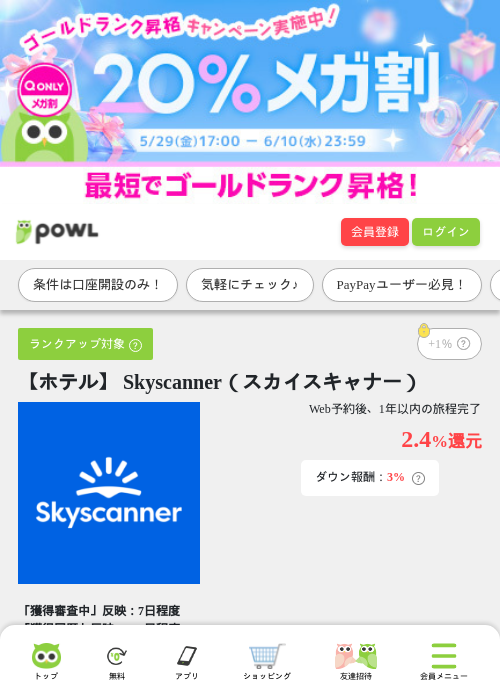 【ホテル】 Skyscanner（スカイスキャナー）の過去最高画像（Powl・2026年6月10日）