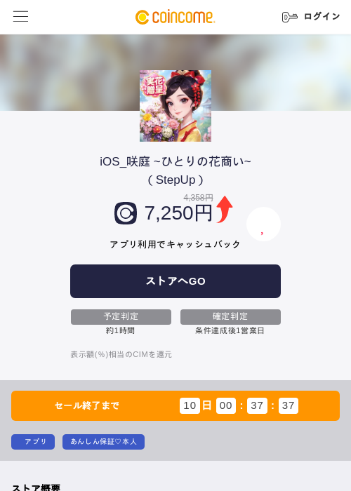 iOS_咲庭 ~ひとりの花商い~（StepUp）の掲載記録画像（COINCOME・2026年6月9日）