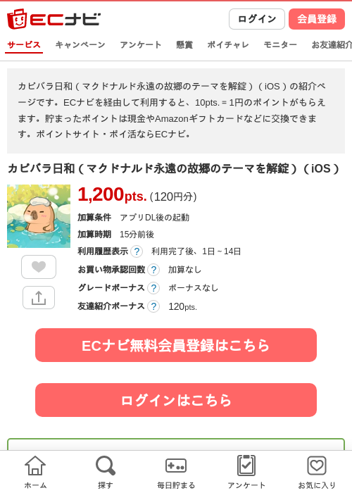 カピバラ日和（マクドナルド永遠の故郷のテーマを解錠）（iOS）の過去最高画像（ECナビ・2026年6月9日）