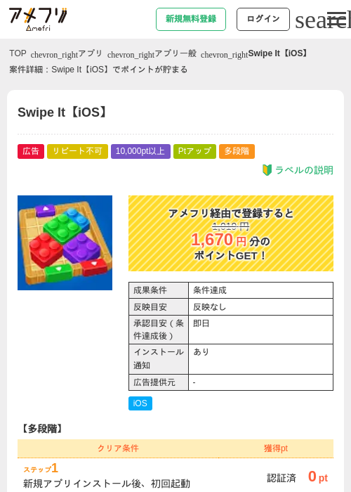 Swipe It【iOS】の掲載記録画像（アメフリ・2026年6月18日）