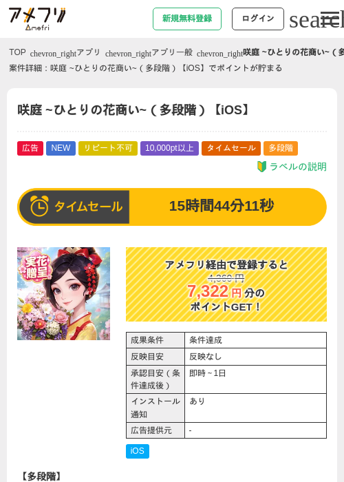 咲庭 ~ひとりの花商い~（多段階）【iOS】の掲載記録画像（アメフリ・2026年6月11日）