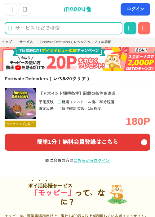 Fortivale Defenders（レベル20クリア）の掲載記録画像（モッピー・2026年6月10日）