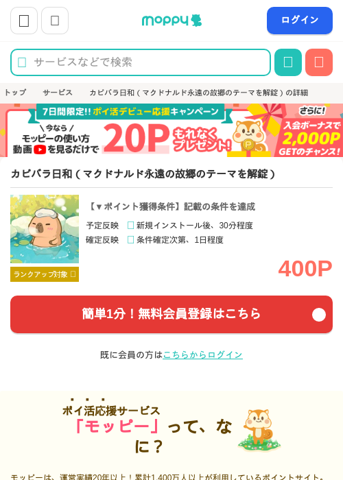 カピバラ日和(マクドナルド永遠の故郷のテーマを解錠)の過去最高画像(モッピー・2026年6月10日)