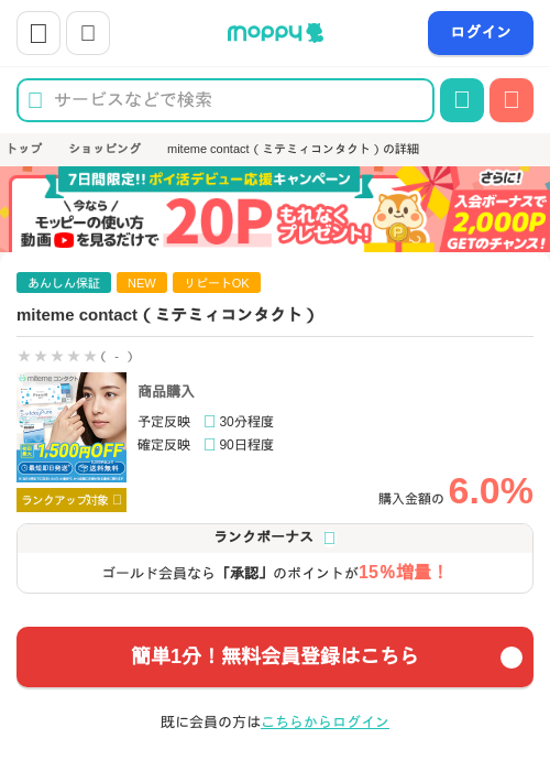 miteme contact（ミテミィコンタクト）の掲載記録画像（モッピー・2026年6月10日）