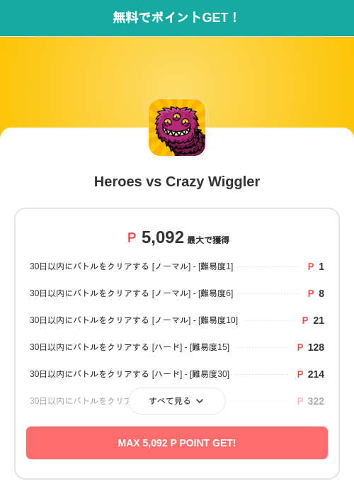 Heroes vs Crazy Wigglerの過去最高画像（モッピー（SKYFLAG）・2026年6月10日）