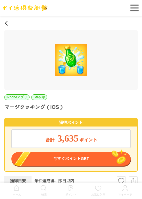マージクッキング（iOS）の過去最高画像（ポイ活倶楽部・2026年6月10日）