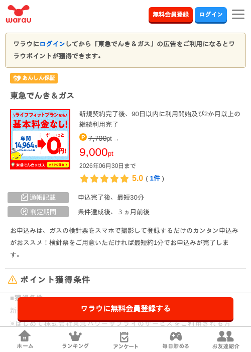 東急でんき＆ガスの過去最高画像（ワラウ・2026年6月10日）