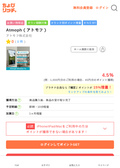 Atmoph（アトモフ）の掲載記録画像（ちょびリッチ・2026年6月10日）