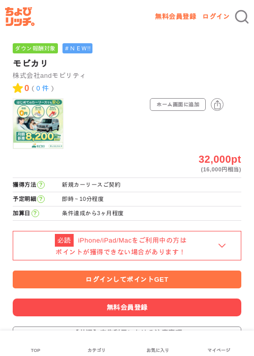 モビカリの掲載記録画像(ちょびリッチ・2026年6月10日)