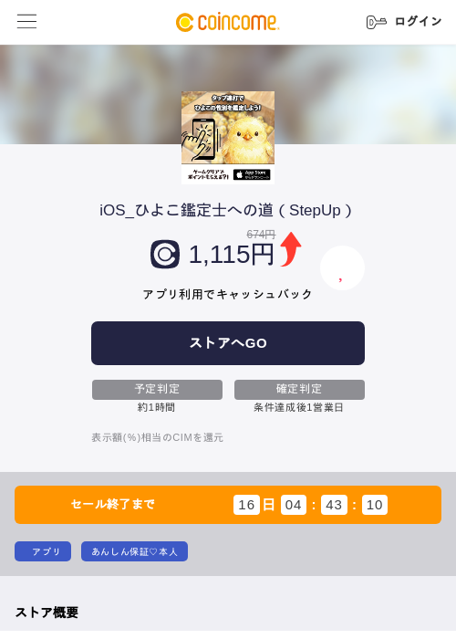 iOS_ひよこ鑑定士への道（StepUp）の過去最高画像（COINCOME・2026年6月10日）