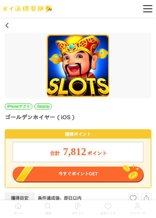 ゴールデンホイヤー（iOS）の掲載記録画像（ポイ活倶楽部・2026年6月11日）