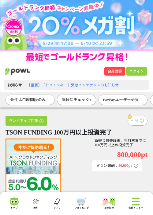 TSON FUNDING 100万円以上投資完了の掲載記録画像（Powl・2026年6月10日）