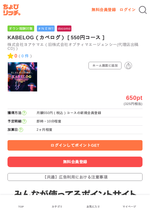 KABELOG（カベログ）［550円コース］の掲載記録画像（ちょびリッチ・2026年6月10日）