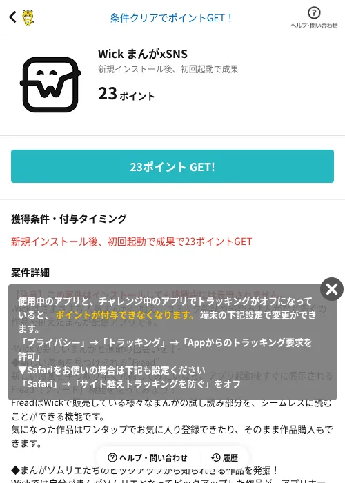 Wick まんがxSNSの掲載記録画像(GMOポイ活(AppDriver)・2026年6月14日)