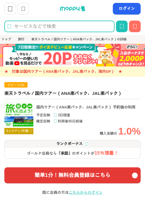 楽天トラベル／国内ツアー（ANA楽パック、JAL楽パック）の過去最高画像（モッピー・2026年6月11日）
