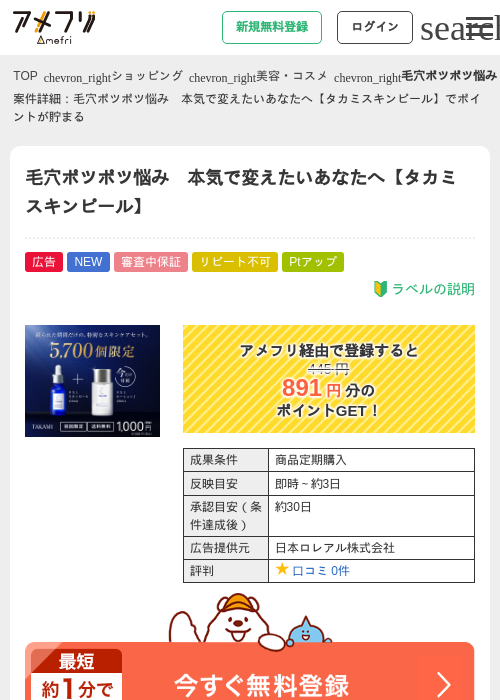 毛穴ポツポツ悩み　本気で変えたいあなたへ【タカミスキンピール】の掲載記録画像（アメフリ・2026年6月11日）