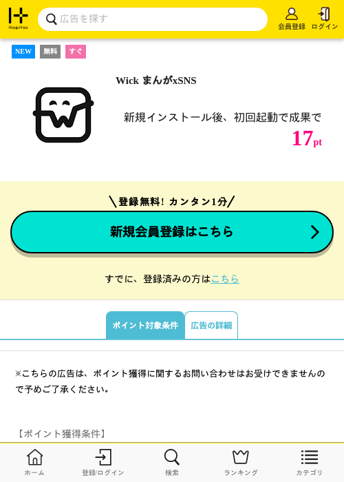Wick まんがxSNSの掲載記録画像（ハピタス・2026年6月10日）