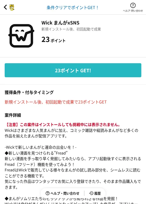 Wick まんがxSNSの掲載記録画像(GMOポイ活(AppDriver)・2026年6月14日)
