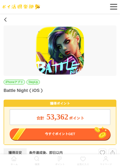 Battle Night（iOS）の過去最高画像（ポイ活倶楽部・2026年6月10日）