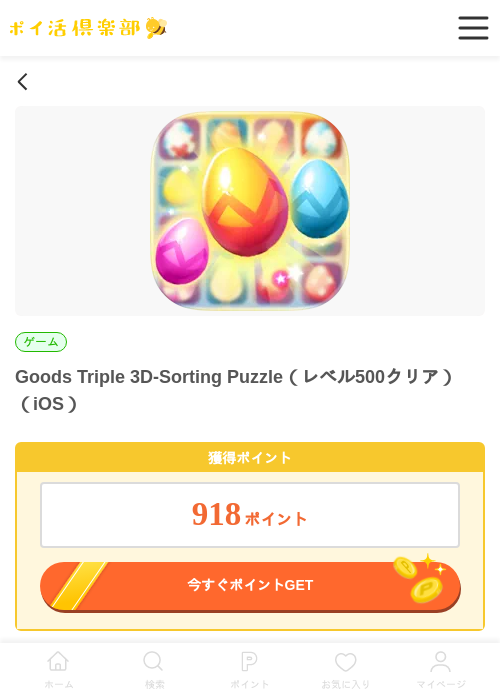 Goods Triple 3D-Sorting Puzzle（レベル500クリア）（iOS）の過去最高画像（ポイ活倶楽部・2026年6月10日）