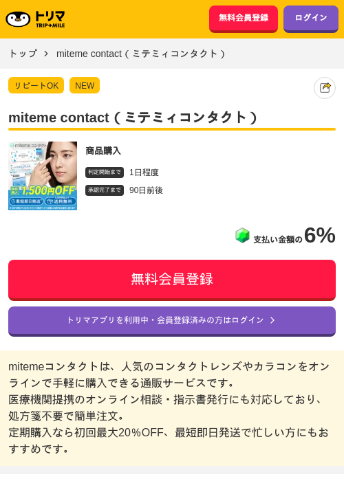 miteme contact（ミテミィコンタクト）の掲載記録画像（トリマ・2026年6月10日）