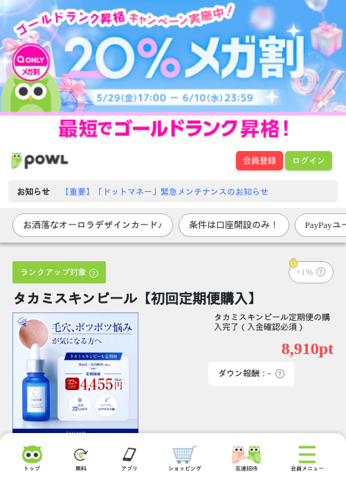 タカミスキンピール【初回定期便購入】の掲載記録画像（Powl・2026年6月10日）