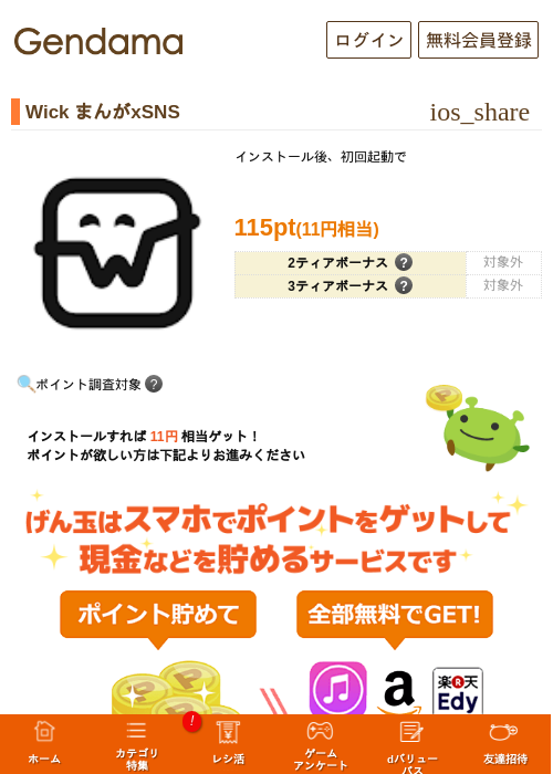 Wick まんがxSNSの掲載記録画像(げん玉・2026年6月10日)