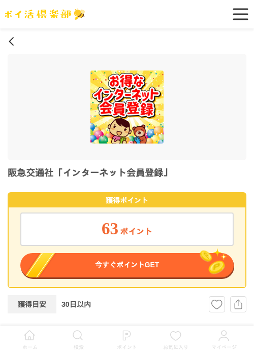 阪急交通社「インターネット会員登録」の過去最高画像（ポイ活倶楽部・2026年6月11日）