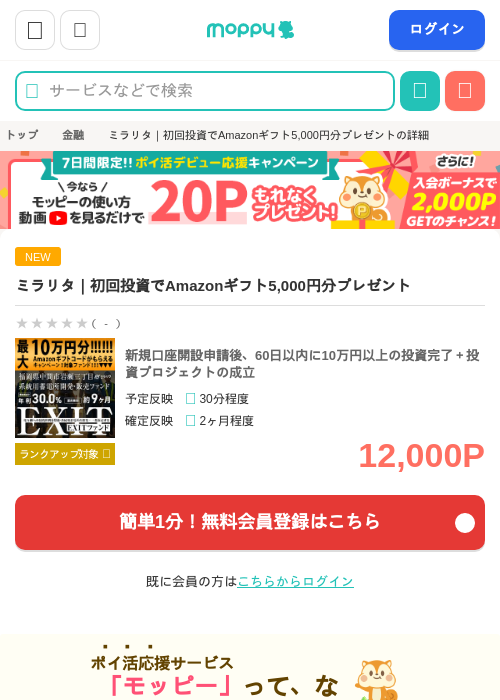 ミラリタ｜初回投資でAmazonギフト5,000円分プレゼントの過去最高画像（モッピー・2026年6月10日）