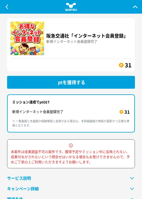 阪急交通社「インターネット会員登録」の掲載記録画像（ワラウ（GF Rewards）・2026年6月19日）