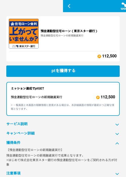 預金連動型住宅ローン（東京スター銀行）の掲載記録画像（ワラウ（GF Rewards）・2026年6月19日）