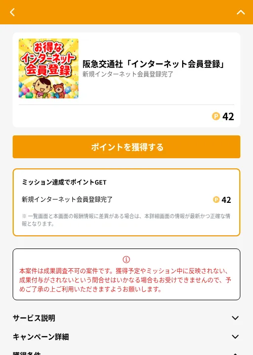 阪急交通社「インターネット会員登録」の掲載記録画像（GMOポイ活（GF Rewards）・2026年6月21日）