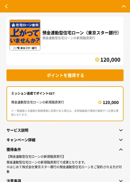 預金連動型住宅ローン（東京スター銀行）の掲載記録画像（GMOポイ活（GF Rewards）・2026年6月21日）
