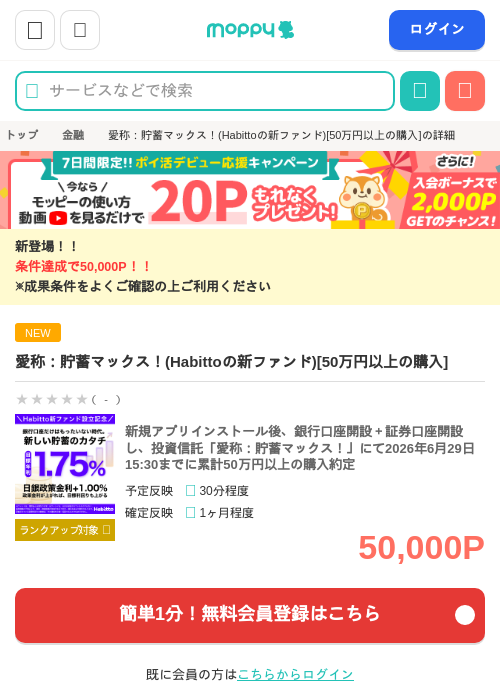 Habitto - ハビット（貯蓄マックス！を50万円以上購入）の過去最高画像（モッピー・2026年6月11日）