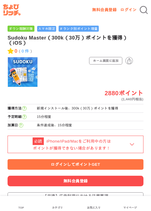 Sudoku Master（300k（30万）ポイントを獲得）（iOS）の過去最高画像（ちょびリッチ・2026年6月11日）