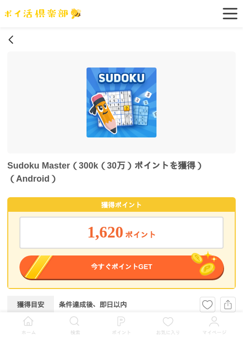 Sudoku Master（300k（30万）ポイントを獲得）（Android）の過去最高画像（ポイ活倶楽部・2026年6月11日）