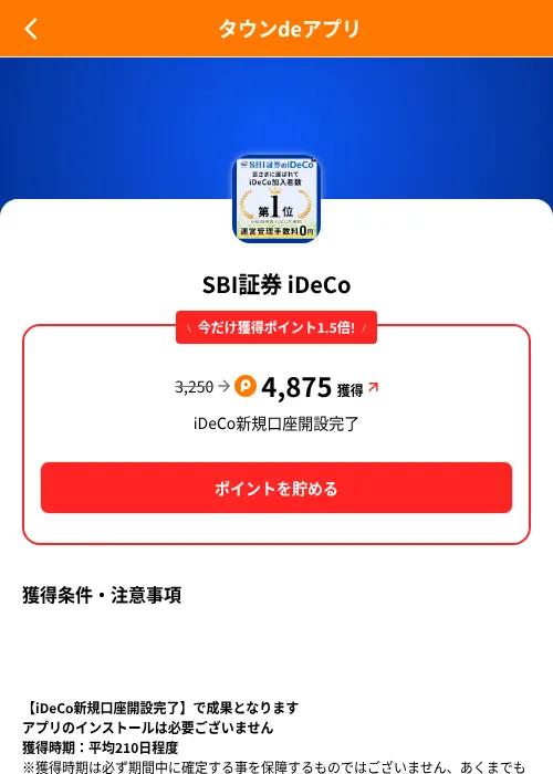 SBI証券 iDeCoの掲載記録画像（ポイントタウン（SKYFLAG）・2026年8月9日）