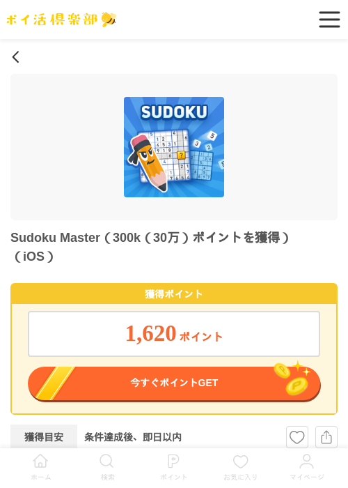 Sudoku Master（300k（30万）ポイントを獲得）（iOS）の過去最高画像（ポイ活倶楽部・2026年6月11日）