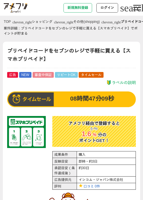 プリペイドコードをセブンのレジで手軽に買える【スマホプリペイド】の掲載記録画像（アメフリ・2026年6月11日）