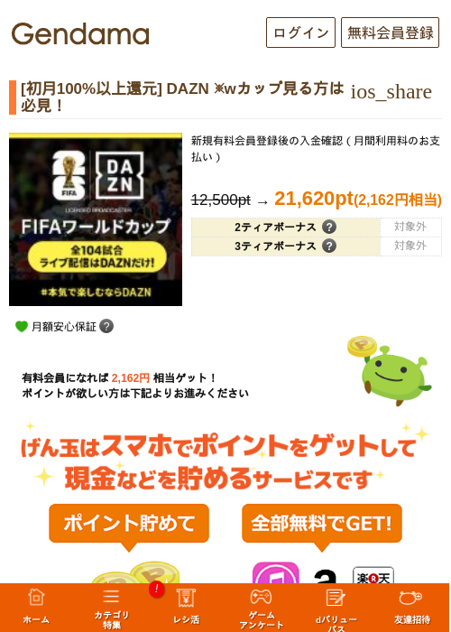 [初月100%以上還元] DAZN ※wカップ見る方は必見！の掲載記録画像（げん玉・2026年6月11日）