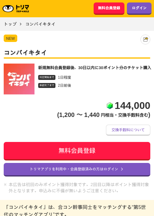 コンパイキタイの掲載記録画像（トリマ・2026年6月11日）