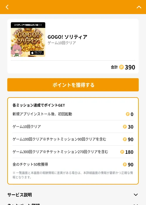 GOGO! ソリティアの掲載記録画像（GMOポイ活（GF Rewards）・2026年6月21日）