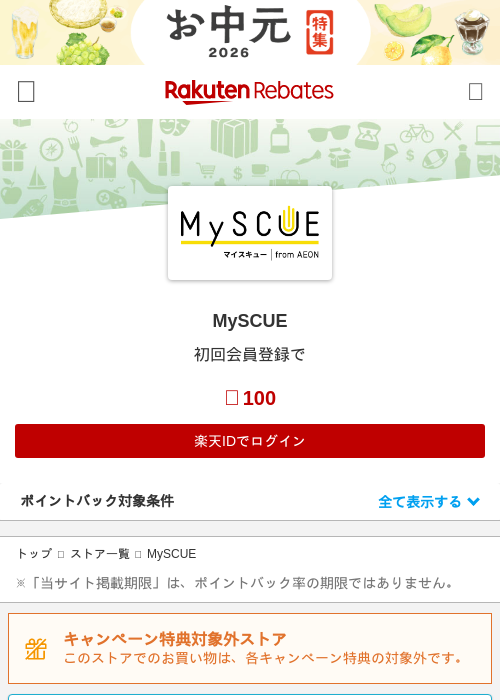 MySCUEの掲載記録画像（楽天リーベイツ・2026年6月11日）