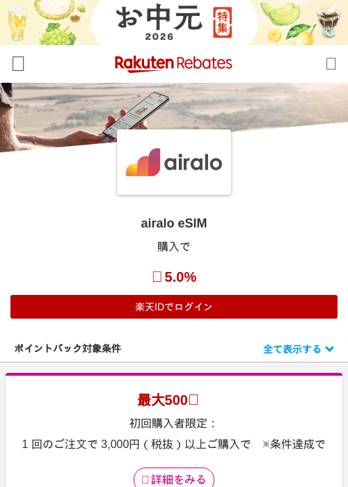airalo eSIMの掲載記録画像（楽天リーベイツ・2026年6月11日）